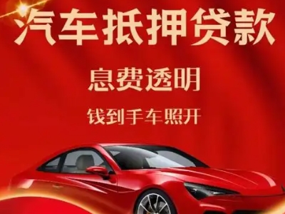 漯河良好口碑的汽车抵押贷款公司推荐